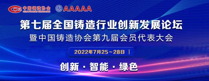 第七屆全國(guó)鑄造行業(yè)創(chuàng)新發(fā)展論壇舉行，我司獲多項(xiàng)榮譽(yù)稱號(hào)