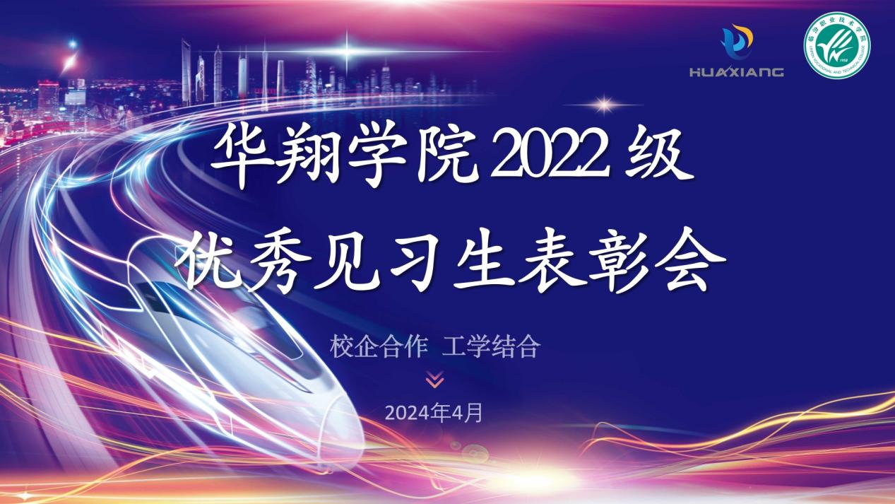 推進(jìn)校企合作，踐行工學(xué)結(jié)合 ——華翔學(xué)院2022級(jí)優(yōu)秀見習(xí)生表彰大會(huì)